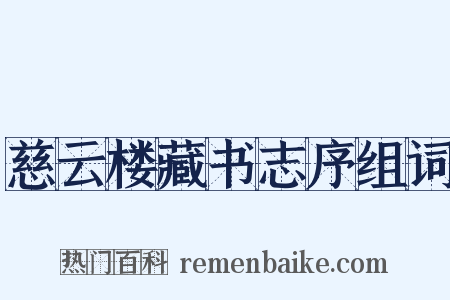 慈云楼藏书志序组词是什么意思的图片